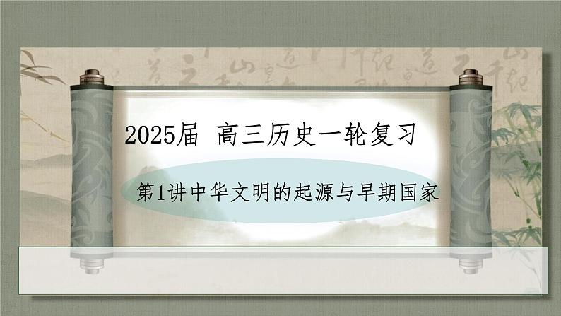 第1讲 中华文明的起源与早期国家 课件 --2025届高三统编版2019必修中外历史纲要上册一轮复习08