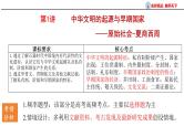 第1讲 中华文明的起源与早期国家 课件--2025届高考统编版必修中外历史纲要上册一轮复习