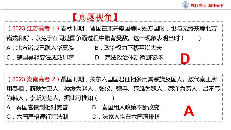 第2讲 诸侯纷争与变法运动 课件--2025届高考统编版必修中外历史纲要上册一轮复习第8页