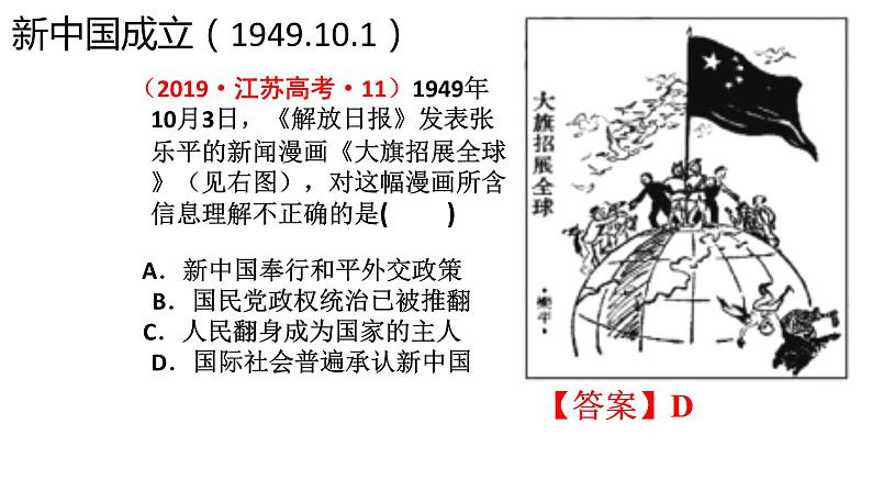 第11讲 中华人民共和国成立和向社会主义过渡 课件--2025届高考统编版必修中外历史纲要上一轮复习第7页