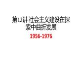 第12讲 社会主义建设在探索中曲折发展 课件--2025届高考统编版必修中外历史纲要上一轮复习