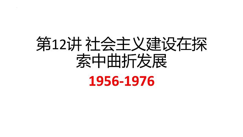 第12讲 社会主义建设在探索中曲折发展 课件--2025届高考统编版必修中外历史纲要上一轮复习第1页