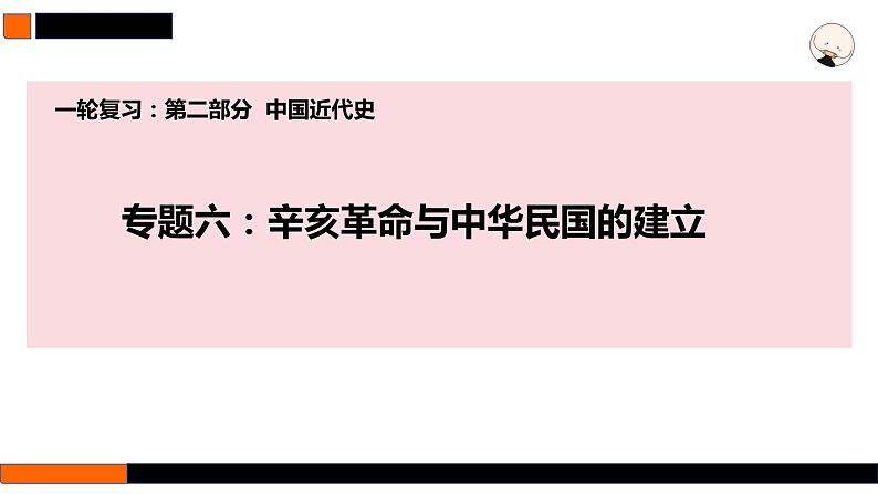 第15讲　辛亥革命 课件 --2025届高三统编版2019必修中外历史纲要上册一轮复习第1页