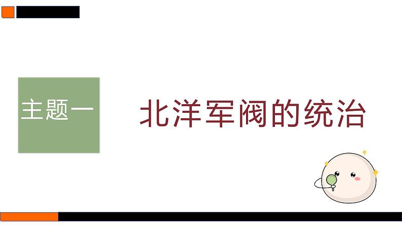 第16讲  北洋军阀统治时期的政治、经济与文化 课件 --2025届高三统编版2019必修中外历史纲要上册一轮复习03