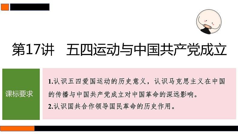 第17讲 五四运动与中国共产党成立 课件--2025届高三统编版（2019）必修中外历史纲要上一轮复习06