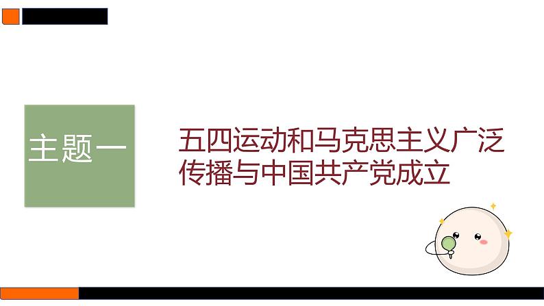 第17讲 五四运动与中国共产党成立 课件--2025届高三统编版（2019）必修中外历史纲要上一轮复习08