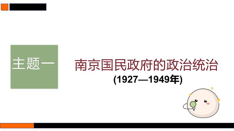 第18讲 南京国民政府前期的统治 课件--2025届高三统编版（2019）必修中外历史纲要上一轮复习（选必融合）03