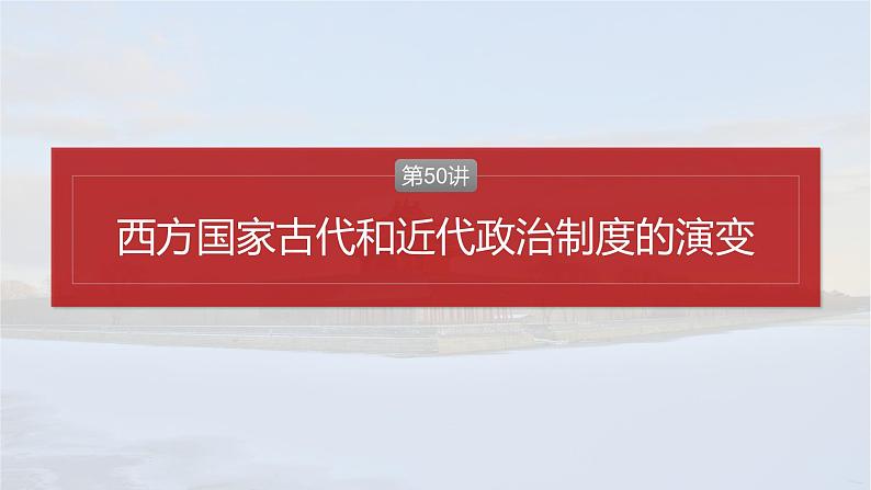 第50讲　西方国家古代和近代政治制度的演变 课件--2025届高考统编版历史选择性必修1一轮复习第2页