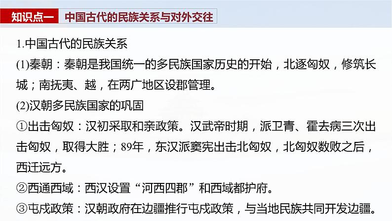 第54讲　中国的民族关系与对外交往 课件--2025届高考统编版历史选择性必修1一轮复习06