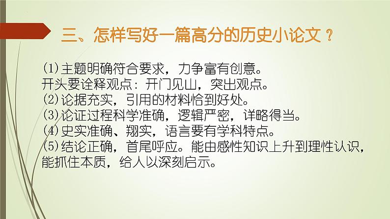 怎样写好一篇高分的历史小论文 课件--2024届高三统编版历史二轮专题复习第5页