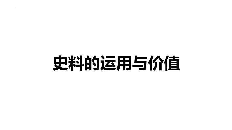 史料的运用与价值 课件--2024届高三统编版历史二轮专题复习01