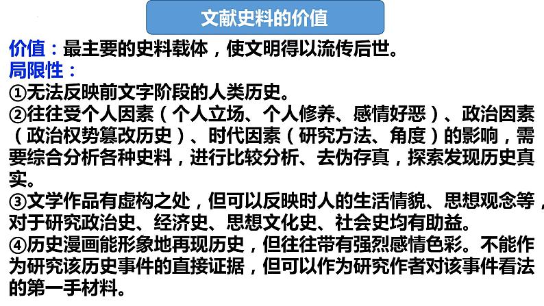 史料的运用与价值 课件--2024届高三统编版历史二轮专题复习03