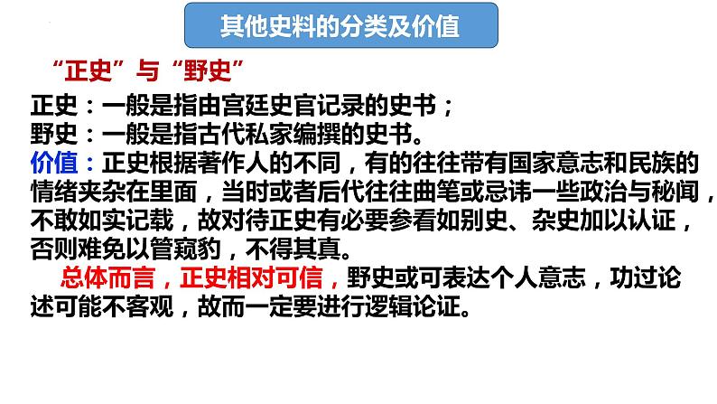 史料的运用与价值 课件--2024届高三统编版历史二轮专题复习07