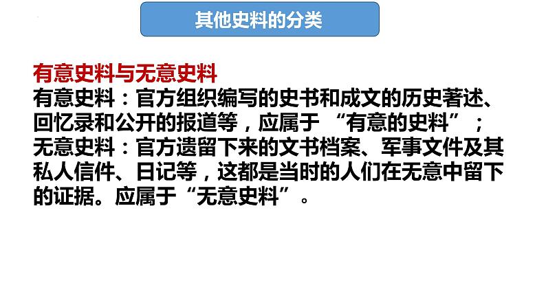 史料的运用与价值 课件--2024届高三统编版历史二轮专题复习08