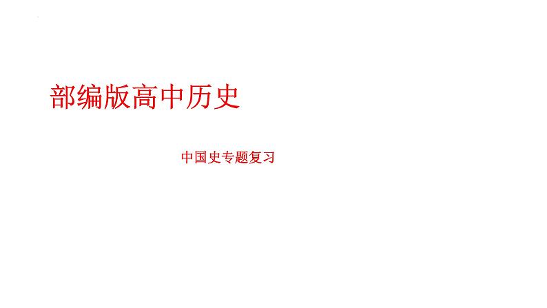 中国史专题复习课件--2024届高三统编版历史二轮专题复习01