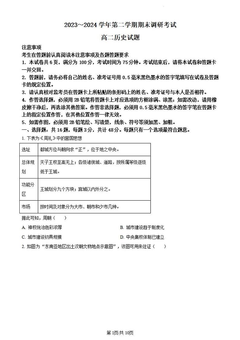江苏省连云港市2023-2024学年第二学期高二年级下学期期末历史试题+答案01