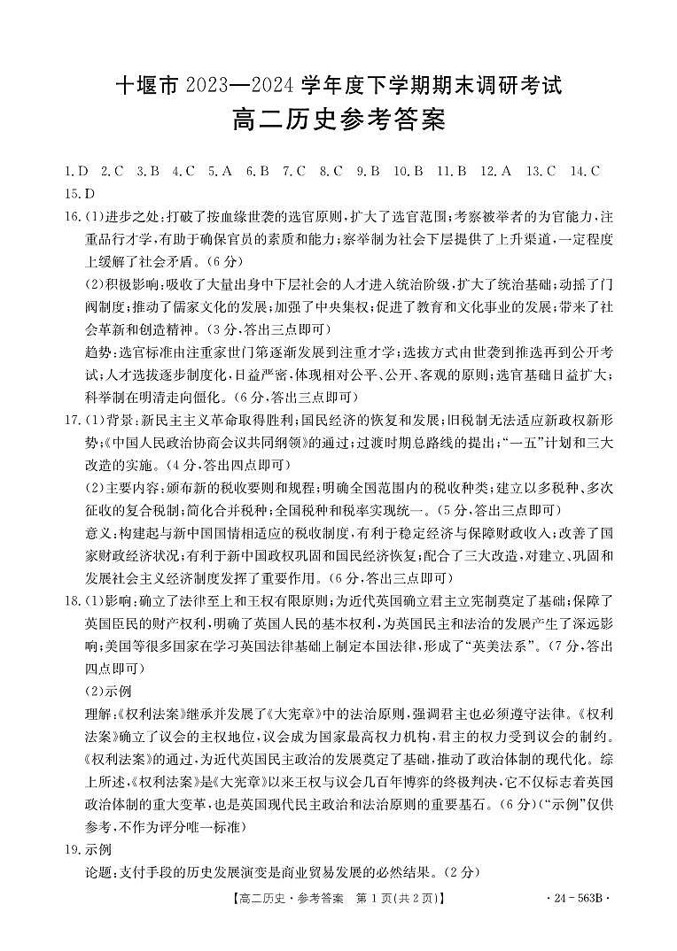 湖北省十堰市2023-2024学年高二下学期6月期末调研考试历史试卷01