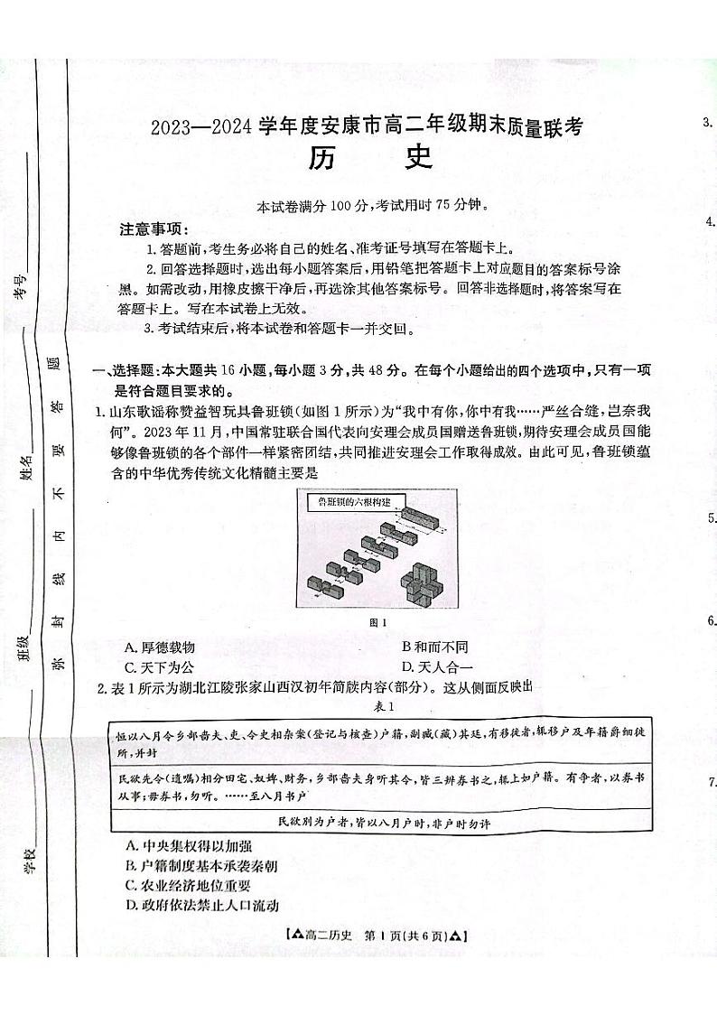 陕西省安康市2023-2024学年高二下学期期末质量联考历史试题01