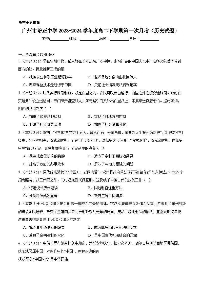 广东省广州市培正中学2023-2024学年高二下学期第一次月考历史试题第1页
