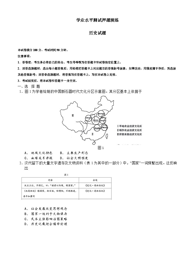 河北省石家庄市平山县第一中学2023-2024学年高二下学期学业水平押题预测历史试题第1页