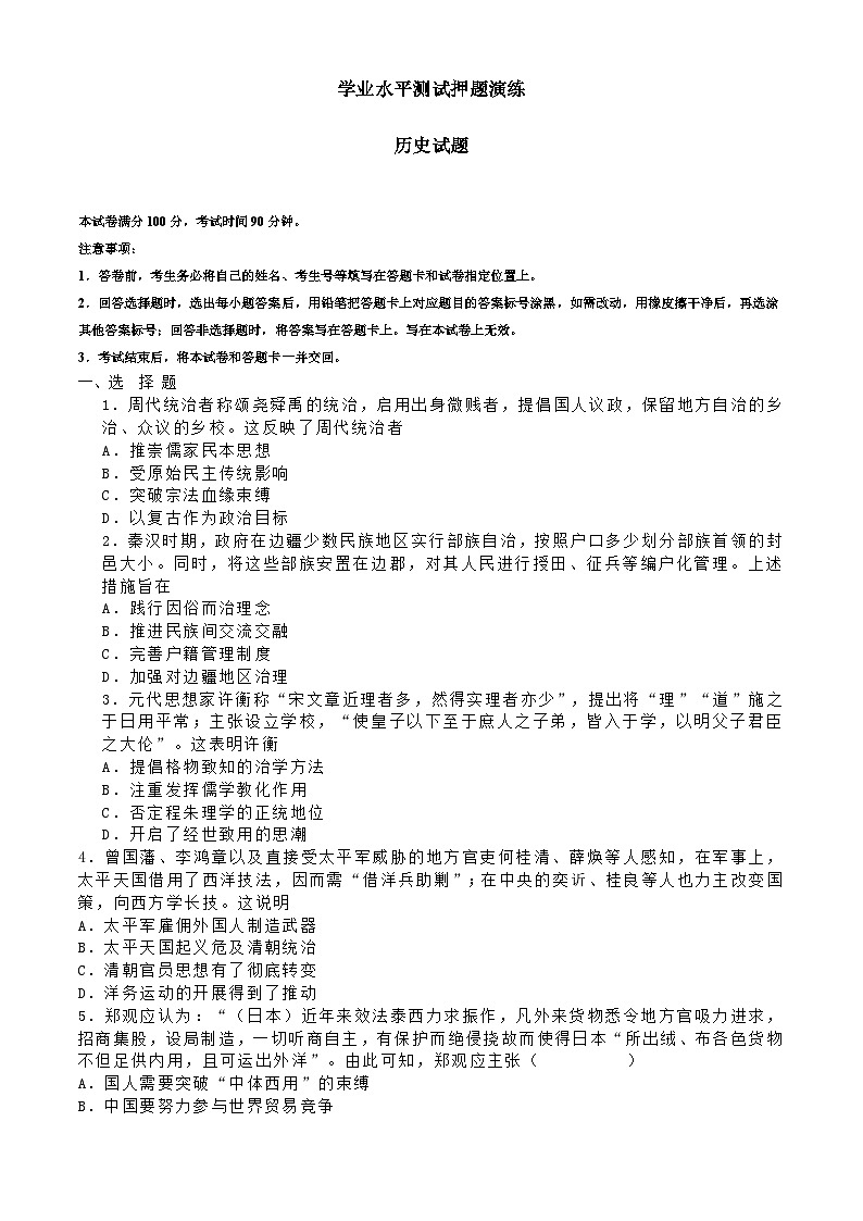 河北省石家庄市无极县第一中学2023-2024学年高二下学期学业水平押题预测历史试题第1页