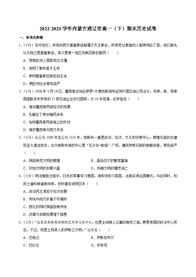 内蒙古自治区通辽市2022-2023学年高一下学期期末考试历史试卷01
