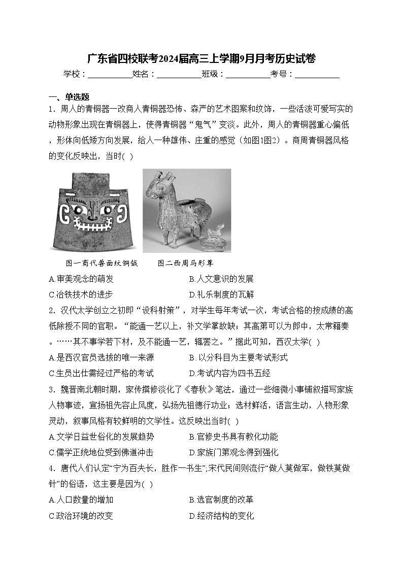广东省四校联考2024届高三上学期9月月考历史试卷(含答案)第1页