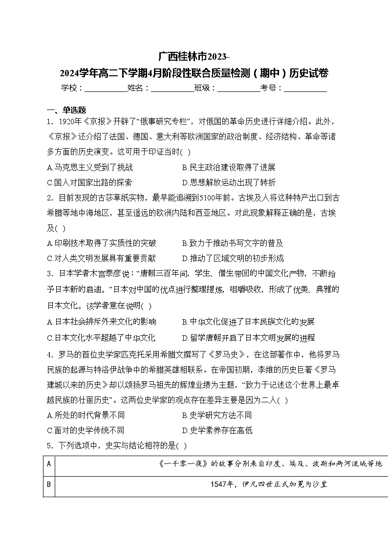 广西桂林市2023-2024学年高二下学期4月阶段性联合质量检测（期中）历史试卷(含答案)01