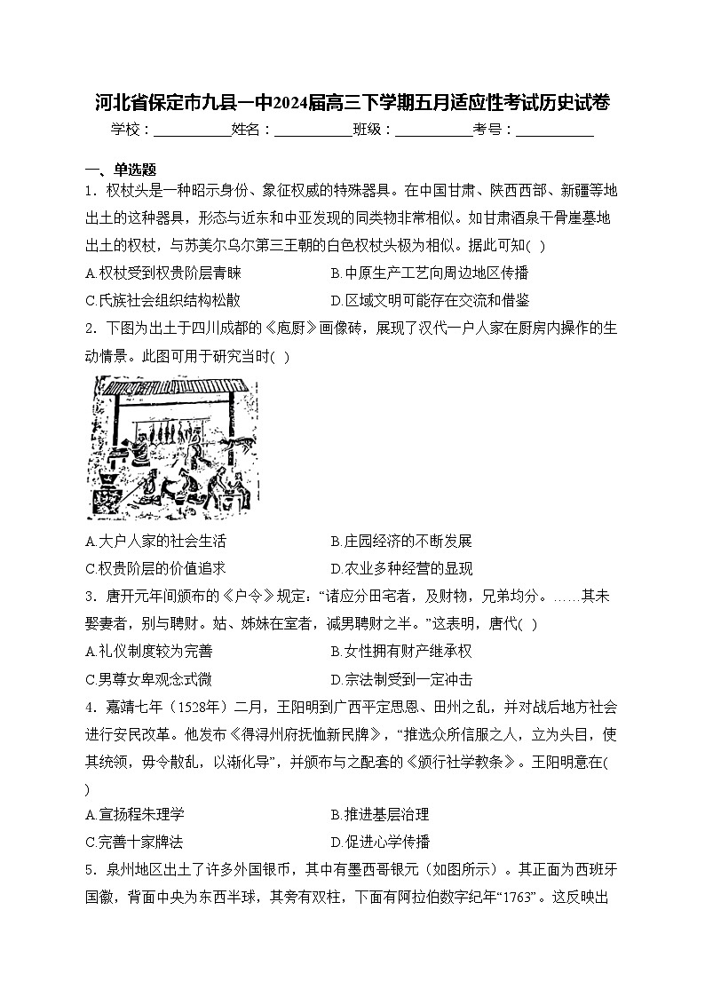 河北省保定市九县一中2024届高三下学期五月适应性考试历史试卷(含答案)第1页