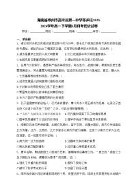 湖南省郴州市嘉禾县第一中学等多校2023-2024学年高一下学期3月月考历史试卷(含答案)