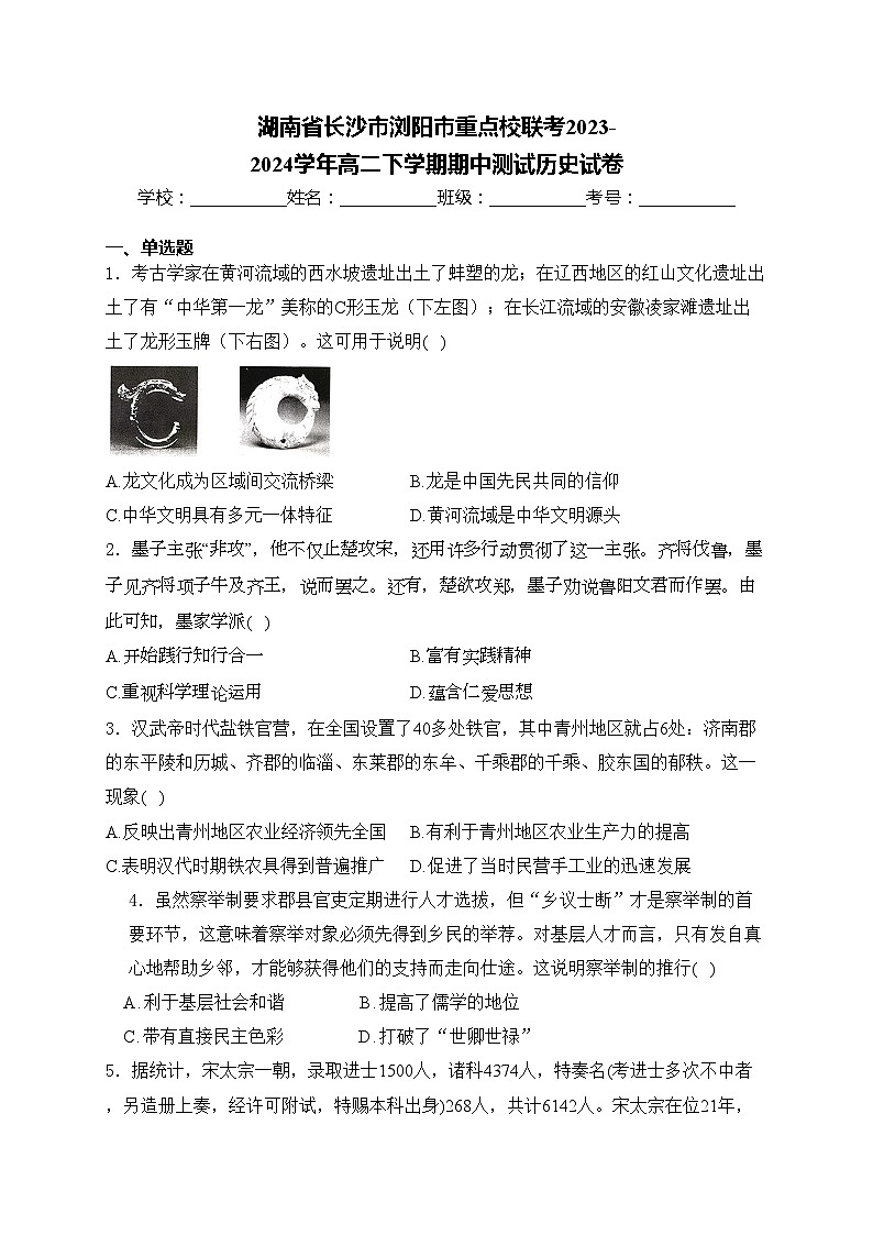 湖南省长沙市浏阳市重点校联考2023-2024学年高二下学期期中测试历史试卷(含答案)第1页