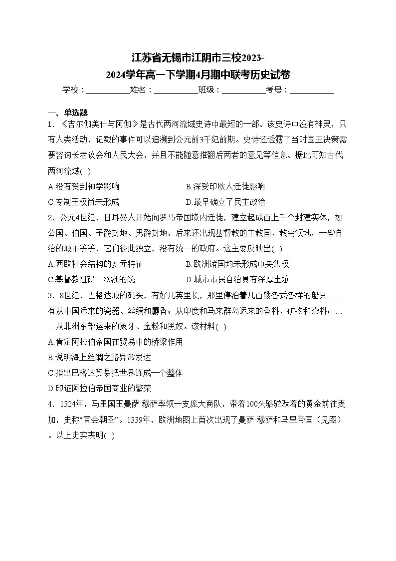 江苏省无锡市江阴市三校2023-2024学年高一下学期4月期中联考历史试卷(含答案)01