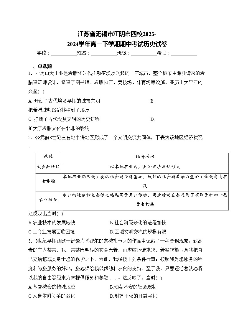 江苏省无锡市江阴市四校2023-2024学年高一下学期期中考试历史试卷(含答案)01
