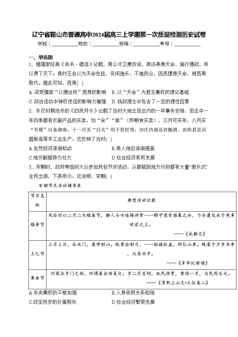 辽宁省鞍山市普通高中2024届高三上学期第一次质量检测历史试卷(含答案)01