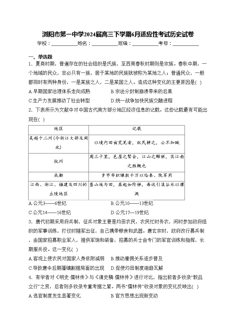 浏阳市第一中学2024届高三下学期6月适应性考试历史试卷(含答案)第1页