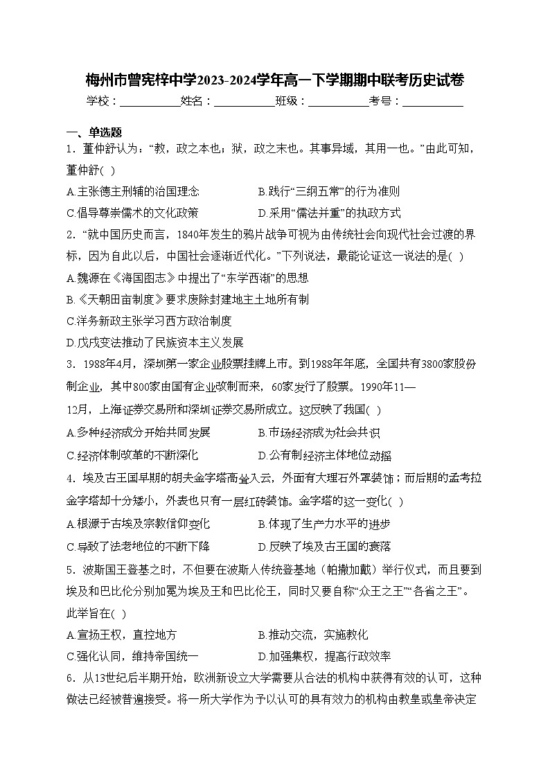 梅州市曾宪梓中学2023-2024学年高一下学期期中联考历史试卷(含答案)第1页