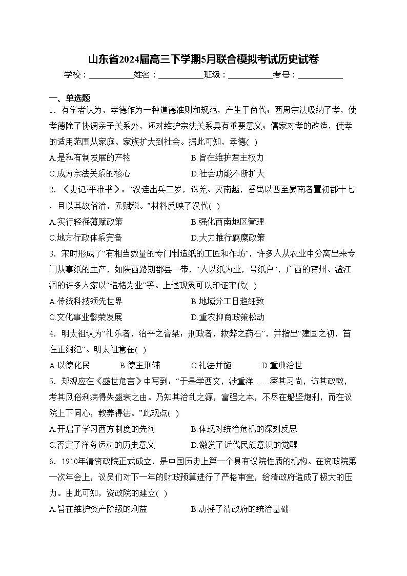 山东省2024届高三下学期5月联合模拟考试历史试卷(含答案)第1页