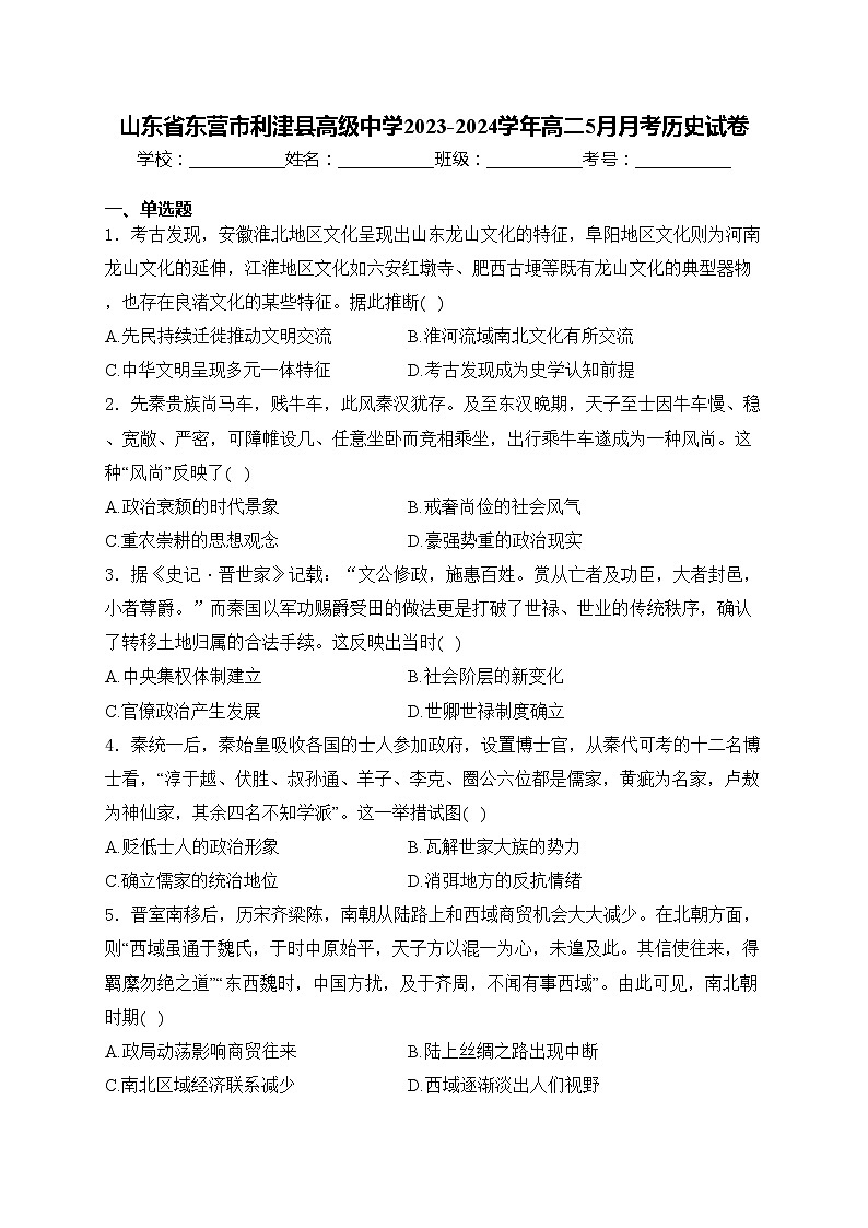 山东省东营市利津县高级中学2023-2024学年高二5月月考历史试卷(含答案)第1页