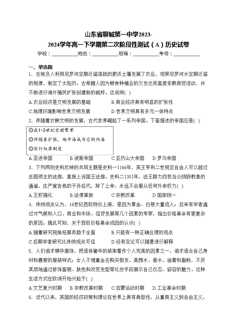 山东省聊城第一中学2023-2024学年高一下学期第二次阶段性测试（A）历史试卷(含答案)第1页