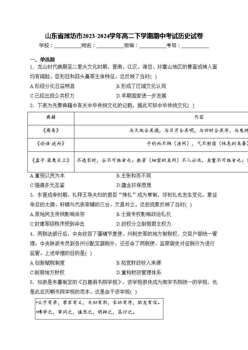 山东省潍坊市2023-2024学年高二下学期期中考试历史试卷(含答案)01