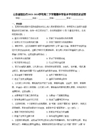 山东省烟台市2023-2024学年高二下学期期中学业水平诊断历史试卷(含答案)