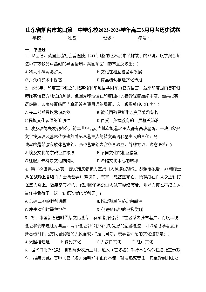山东省烟台市龙口第一中学东校2023-2024学年高二3月月考历史试卷(含答案)01