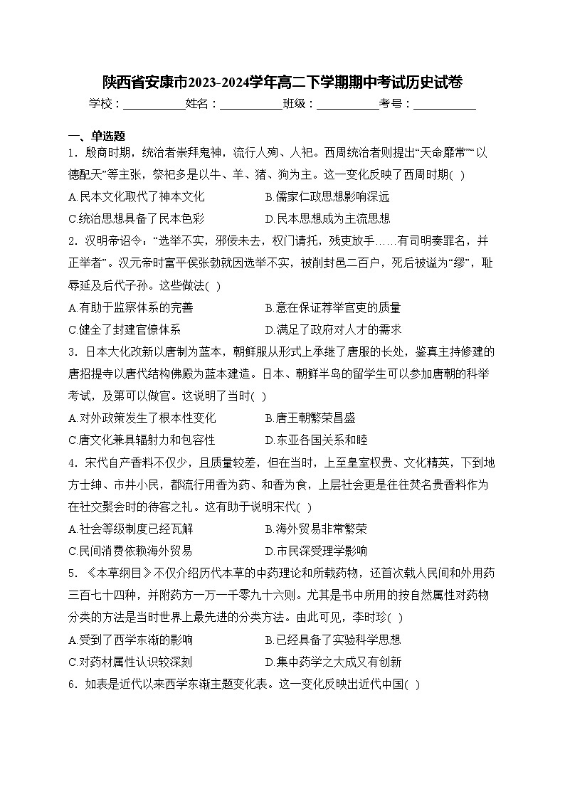 陕西省安康市2023-2024学年高二下学期期中考试历史试卷(含答案)01