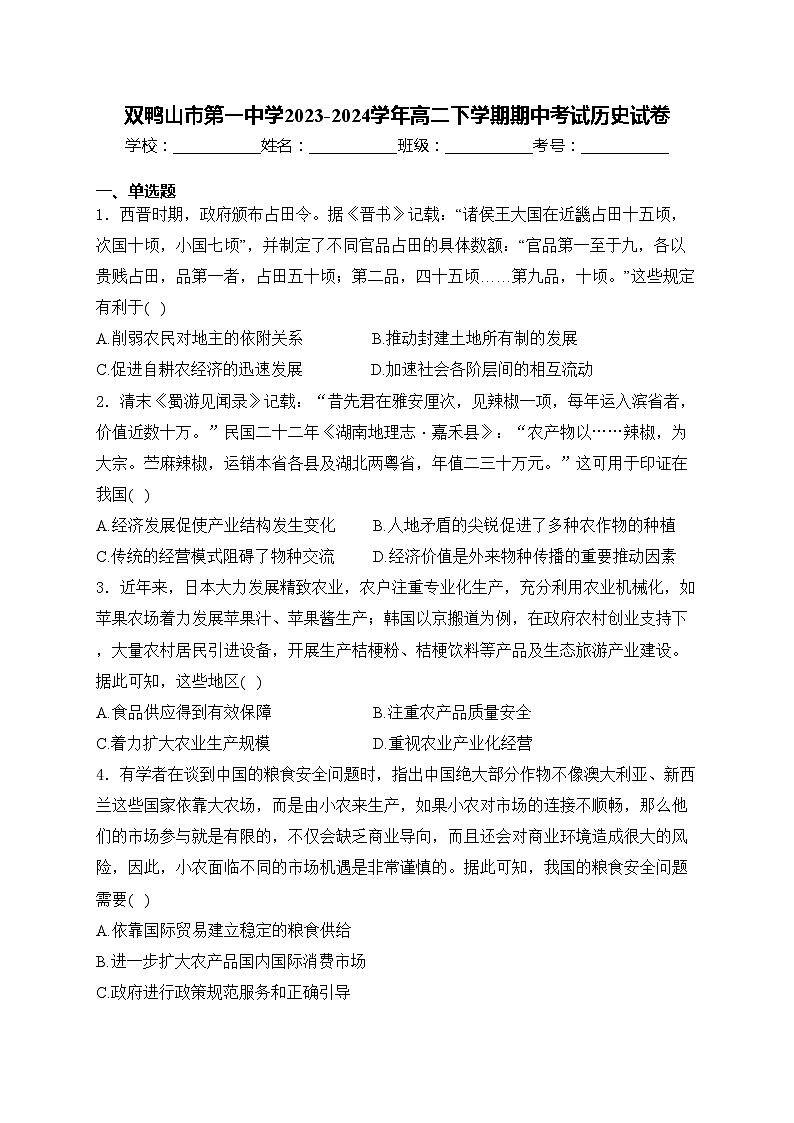 双鸭山市第一中学2023-2024学年高二下学期期中考试历史试卷(含答案)01