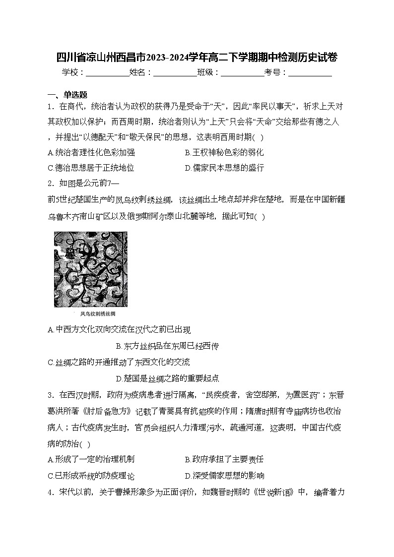 四川省凉山州西昌市2023-2024学年高二下学期期中检测历史试卷(含答案)第1页