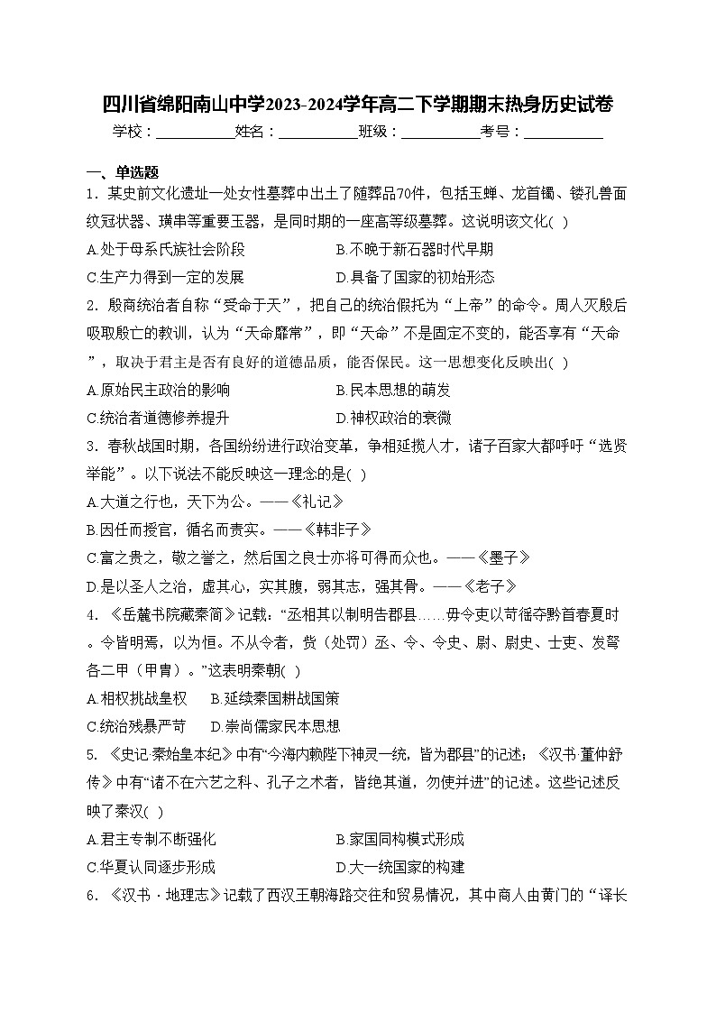 四川省绵阳南山中学2023-2024学年高二下学期期末热身历史试卷(含答案)01