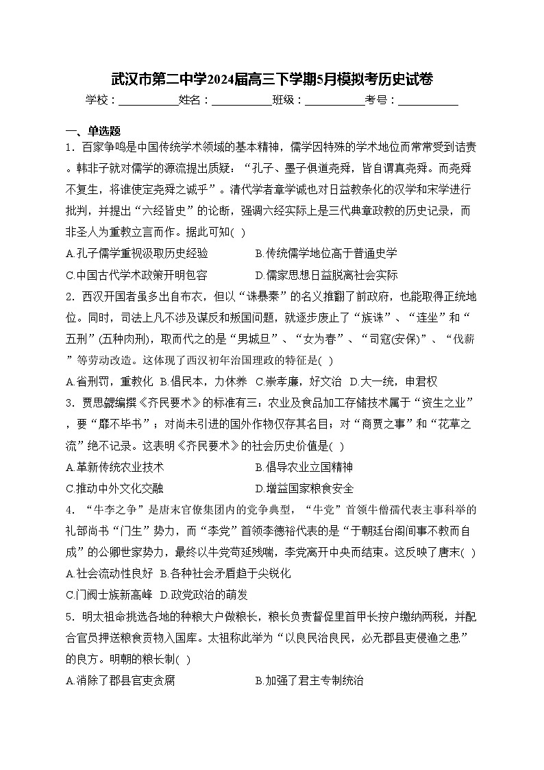 武汉市第二中学2024届高三下学期5月模拟考历史试卷(含答案)第1页