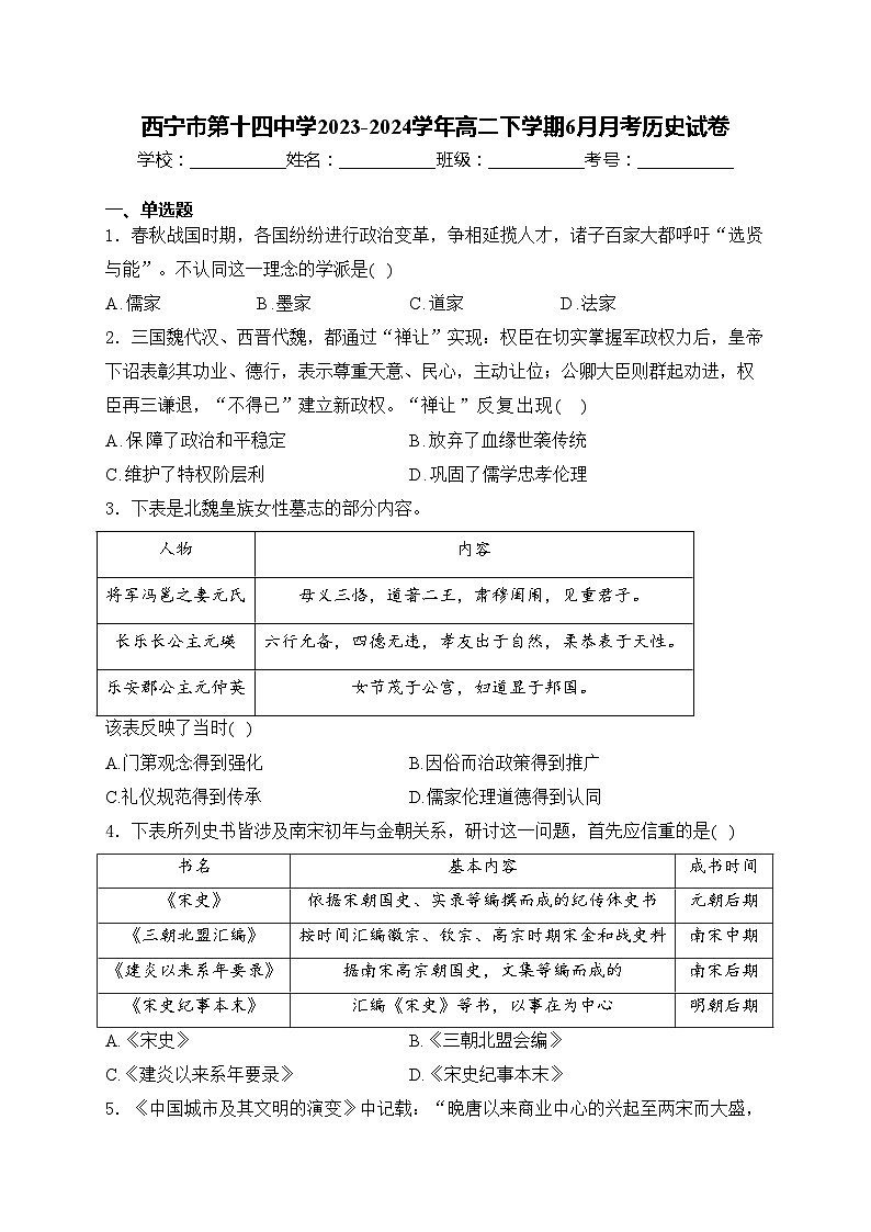 西宁市第十四中学2023-2024学年高二下学期6月月考历史试卷(含答案)第1页