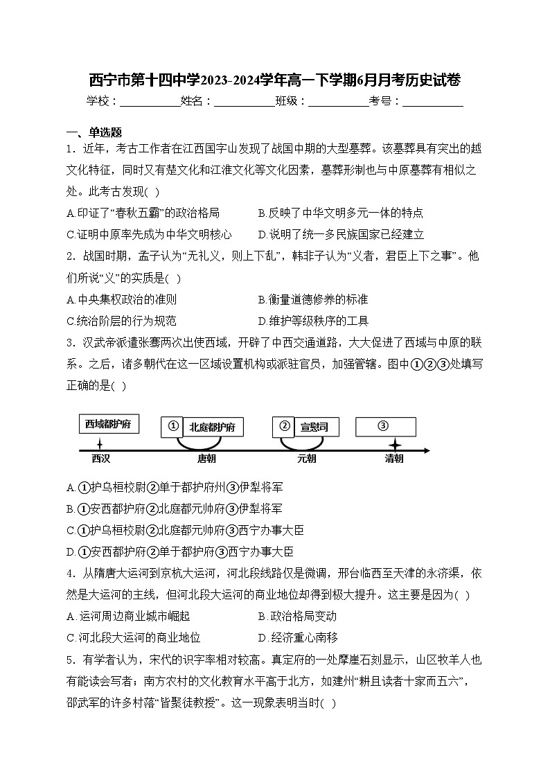 西宁市第十四中学2023-2024学年高一下学期6月月考历史试卷(含答案)第1页