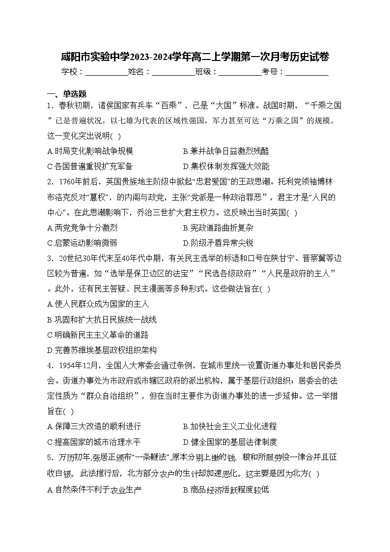 咸阳市实验中学2023-2024学年高二上学期第一次月考历史试卷(含答案)01